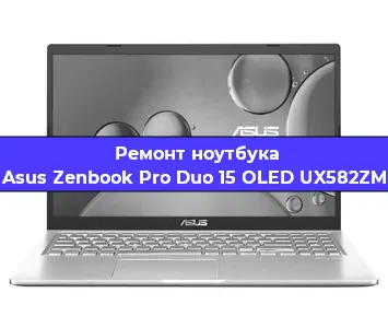 Замена видеокарты на ноутбуке Asus Zenbook Pro Duo 15 OLED UX582ZM в Екатеринбурге